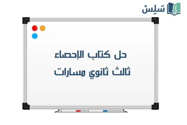 حل كتاب الإحصاء ثالث ثانوي مسارات 1447