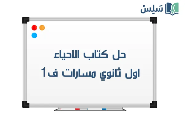 حل كتاب احياء اول ثانوي مسارات ف1 1448