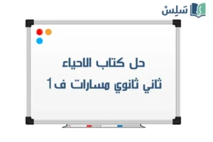 حل كتاب الاحياء ثاني ثانوي مسارات ف1 1448 صورة رمزية ل:حل كتاب الاحياء ثاني ثانوي مسارات ف1 1448