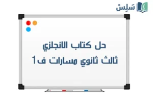حل كتاب الانجليزي ثالث ثانوي mega goal 3 ف1 1448 صورة رمزية ل:حل كتاب الانجليزي ثالث ثانوي mega goal 3 ف1 1448