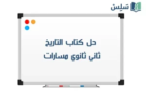 حل كتاب التاريخ ثاني ثانوي مسارات 1447 صورة رمزية ل:حل كتاب التاريخ ثاني ثانوي مسارات 1447