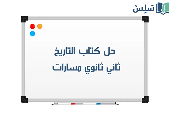 حل كتاب التاريخ ثاني ثانوي مسارات 1447