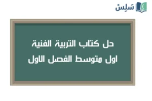 صورة رمزية ل:حل كتاب التربية الفنية اول متوسط الفصل الاول ف1 1448