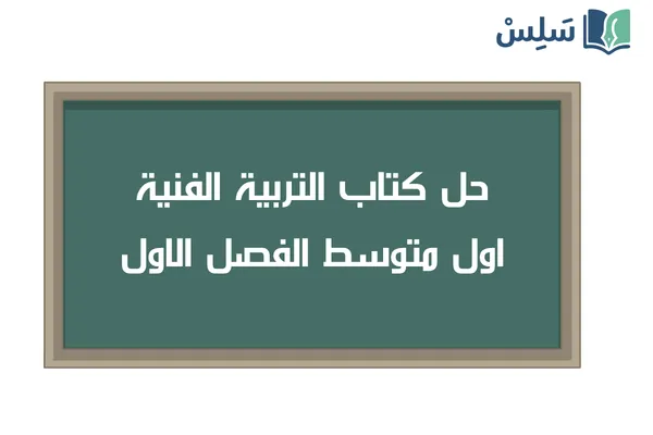 حل كتاب التربية الفنية اول متوسط الفصل الاول ف1 1448