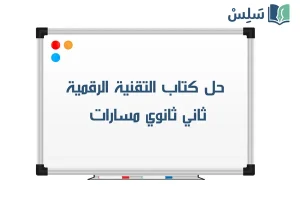 صورة رمزية ل:حل كتاب التقنية الرقمية 2 ثاني ثانوي مسارات 1447