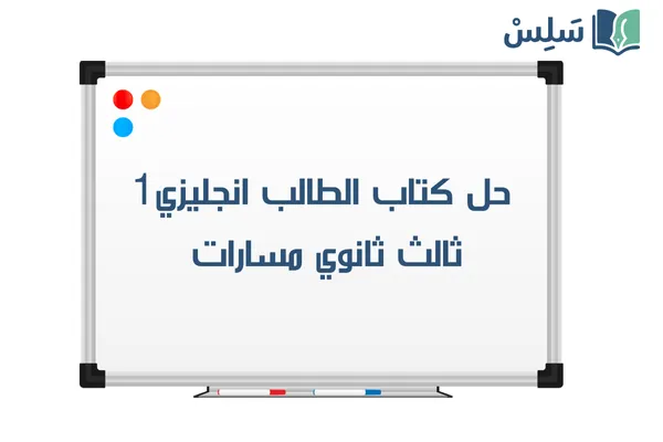 حل كتاب الانجليزي ثالث ثانوي MEGA GOAL 3 الجزء الأول 1447