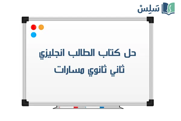 حل كتاب الانجليزي mega goal 2 ثاني ثانوي مسارات ف1