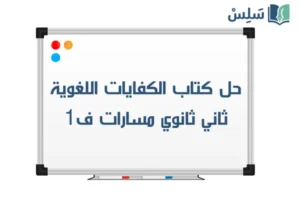 حل كتاب الكفايات اللغوية 2-1 ثاني ثانوي مسارات ف1 1448 صورة رمزية ل:حل كتاب الكفايات اللغوية 2-1 ثاني ثانوي مسارات ف1 1448