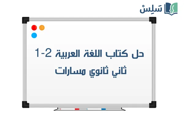 حل كتاب اللغة العربية 2-1 الكفايات اللغوية ثاني ثانوي مسارات 1447