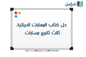 صورة رمزية ل:حل كتاب المهارات الحياتية ثالث ثانوي مسارات 1447