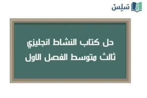 صورة رمزية ل:حل كتاب النشاط انجليزي ثالث متوسط ف1 الفصل الاول 1448