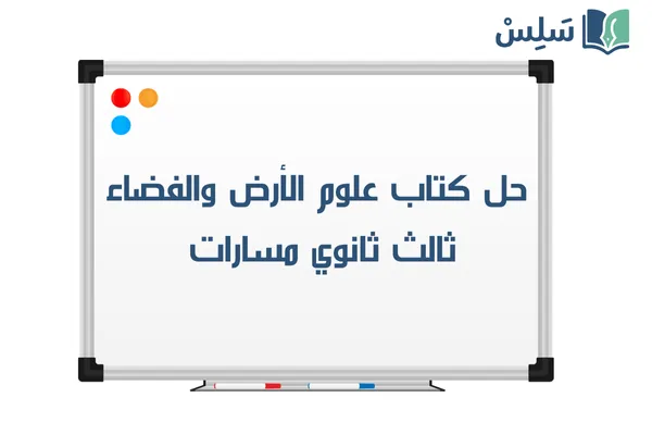 حل كتاب علوم الأرض والفضاء ثالث ثانوي مسارات الجزء الأول 1447