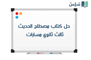 صورة رمزية ل:حل كتاب مصطلح الحديث ثالث ثانوي مسارات 1447 كاملاً