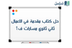 حل كتاب مقدمة في الاعمال ثاني ثانوي مسارات ف1 1448 صورة رمزية ل:حل كتاب مقدمة في الاعمال ثاني ثانوي مسارات ف1 1448