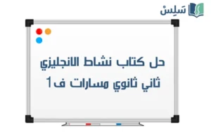 حل كتاب النشاط الانجليزي ثاني ثانوي مسارات ف1 Mega Goal 2 صورة رمزية ل:حل كتاب النشاط الانجليزي ثاني ثانوي مسارات ف1 Mega Goal 2