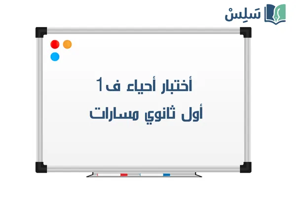 اختبار احياء 1 اول ثانوي الفصل الاول 1447