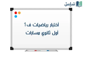 صورة رمزية ل:اختبار رياضيات أول ثانوي الفصل الاول 1447