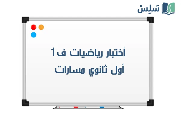 اختبار رياضيات أول ثانوي الفصل الاول 1447