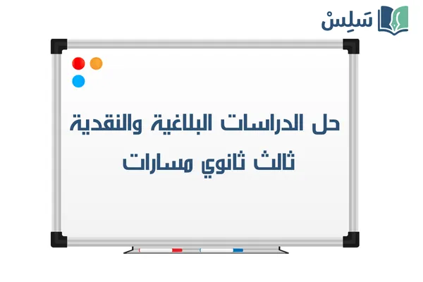 حل كتاب الدراسات البلاغية والنقدية ثالث ثانوي مسارات 1447