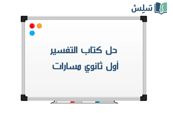 حل كتاب التفسير اول ثانوي مسارات 1447