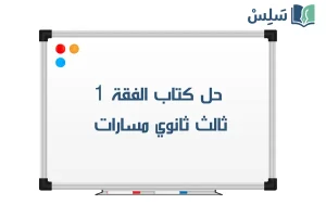 صورة رمزية ل:حل كتاب الفقة 1 ثالث ثانوي مسارات 1447