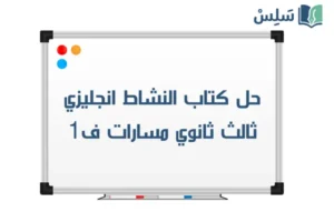 حل كتاب النشاط انجليزي mega goal 3 ثالث ثانوي ف1 صورة رمزية ل:حل كتاب النشاط انجليزي mega goal 3 ثالث ثانوي ف1