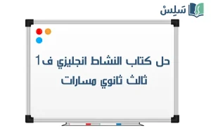 صورة رمزية ل:حل كتاب الانجليزي ثالث ثانوي MEGA GOAL 3 كتاب النشاط 1447 الجزء الأول