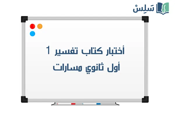 اختبار تفسير أول ثانوي الفصل الاول 1447