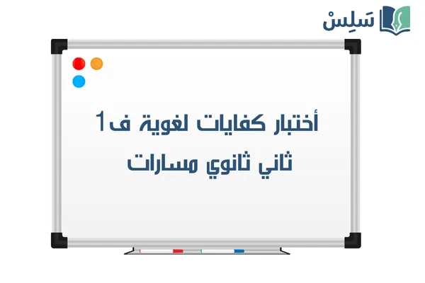 اختبار كفايات لغوية ثاني ثانوي الفصل الاول 1447