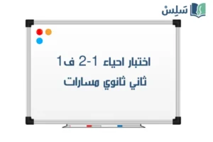 صورة رمزية ل:اختبار احياء 2-1 ثاني ثانوي الفصل الاول 1447