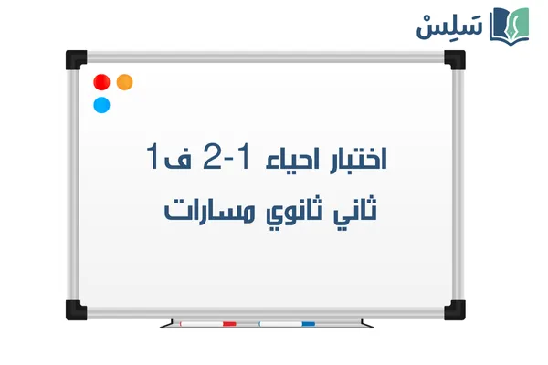 اختبار احياء 2-1 ثاني ثانوي الفصل الاول 1447