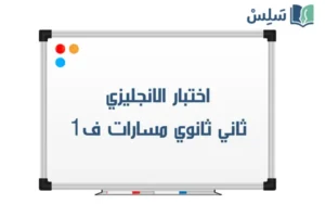 اختبار انجليزي ثاني ثانوي الفصل الاول 1447 صورة رمزية ل:اختبار انجليزي ثاني ثانوي الفصل الاول 1447