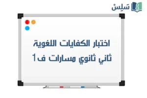 اختبار كفايات لغوية ثاني ثانوي الفصل الاول 1447 صورة رمزية ل:اختبار كفايات لغوية ثاني ثانوي الفصل الاول 1447
