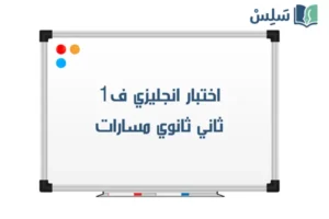 صورة رمزية ل:اختبار انجليزي ثاني ثانوي الفصل الاول 1447