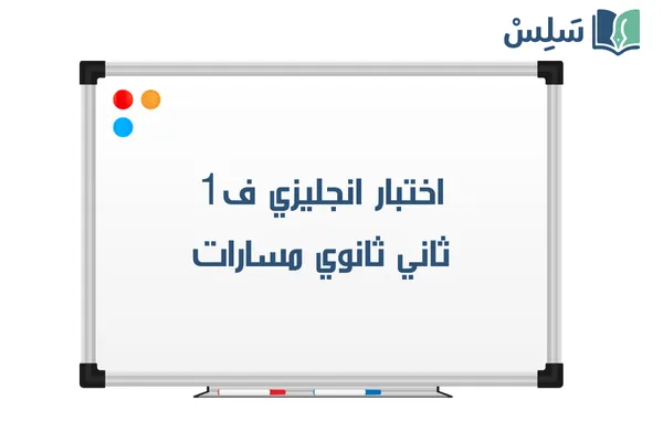 اختبار انجليزي ثاني ثانوي الفصل الاول 1447