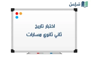 اختبار تاريخ ثاني ثانوي مسارات 1447 صورة رمزية ل:اختبار تاريخ ثاني ثانوي مسارات 1447
