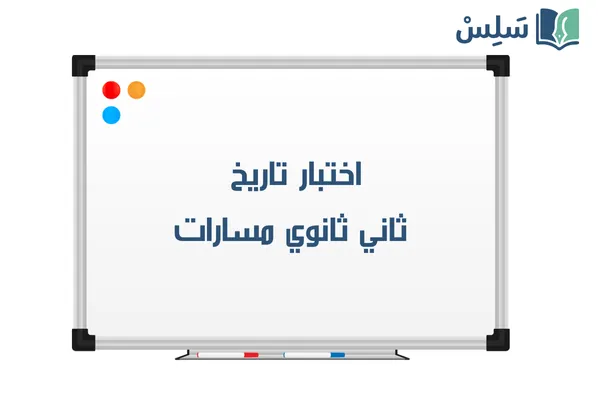 اختبار تاريخ ثاني ثانوي مسارات 1447