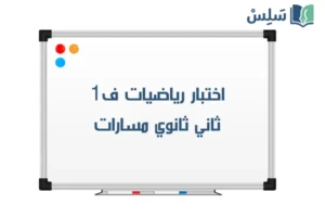 صورة رمزية ل:اختبار رياضيات ثاني ثانوي الفصل الاول 1447