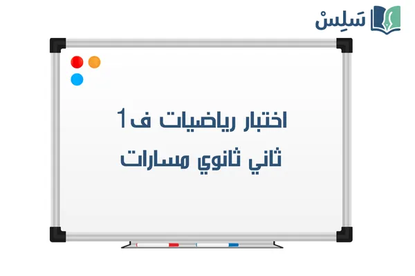 اختبار رياضيات ثاني ثانوي الفصل الاول 1447