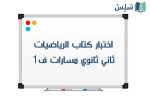 اختبار رياضيات ثاني ثانوي الفصل الاول 1447 صورة رمزية ل:اختبار رياضيات ثاني ثانوي الفصل الاول 1447