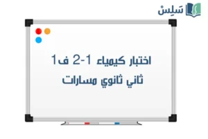 صورة رمزية ل:اختبار كيمياء 2-1 ثاني ثانوي الفصل الاول 1447