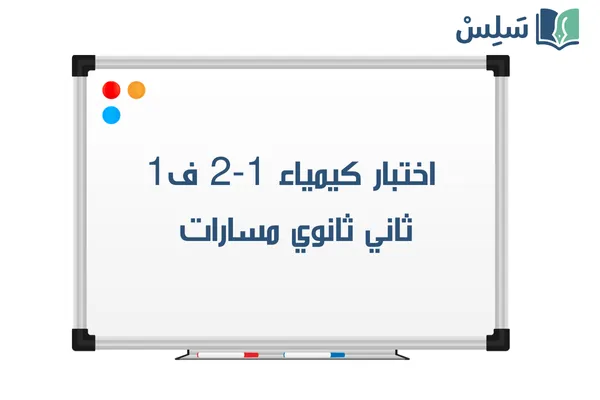 اختبار كيمياء 2-1 ثاني ثانوي الفصل الاول 1447