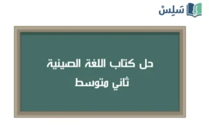 صورة رمزية ل:حل كتاب اللغة الصينية ثاني متوسط 1447