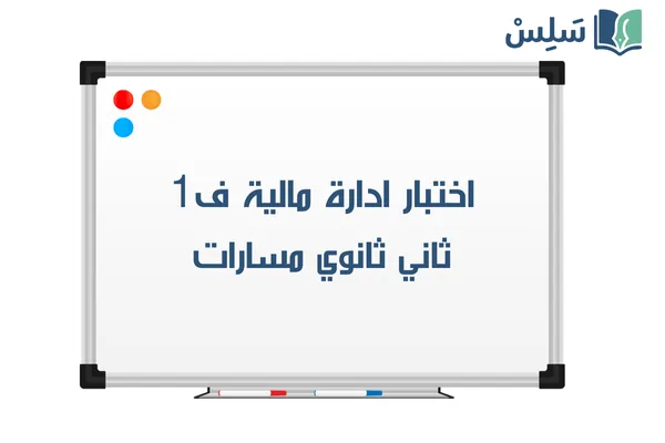 اختبار ادارة مالية ثاني ثانوي الفصل الاول 1447