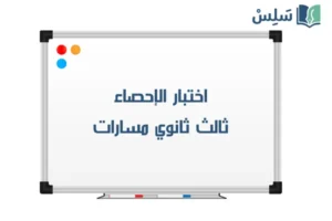 صورة رمزية ل:اختبار الإحصاء ثالث ثانوي الفصل الاول 1447