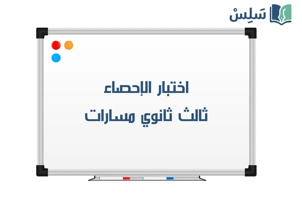 اختبار الإحصاء ثالث ثانوي الفصل الاول 1447