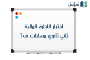 اختبار ادارة مالية ثاني ثانوي الفصل الاول 1447 صورة رمزية ل:اختبار ادارة مالية ثاني ثانوي الفصل الاول 1447