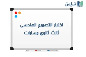 صورة رمزية ل:اختبار التصميم الهندسي ثالث ثانوي الفصل الاول 1447