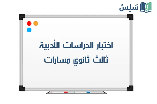 اختبار الدراسات الادبية ثالث ثانوي الفصل الثاني 1447