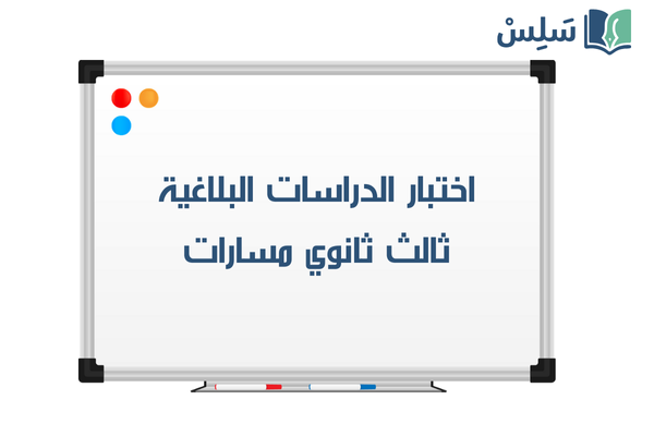 اختبار الدراسات البلاغية ثالث ثانوي الفصل الثاني 1447